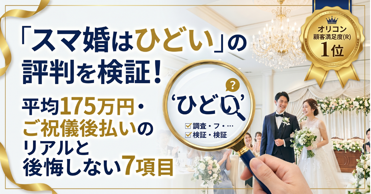 スマ婚の口コミは本当にひどい？評判検証と向き不向き診断